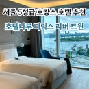 스키갤러리해피안 | 호텔나루 엠갤러리 l 서울 호캉스 호텔 추천 디럭스 리버 트윈 아티장베이커리