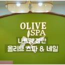 올리브네일 - 남구 | 올리브네일