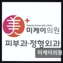서초우면정형외과의원 | 서초 피부과 추천 미케이의원 친절한 관리에 만족도 UP