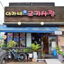 포곡읍맛집 이가네고기사랑 진갈비살&amp;갈매기살 찐 후기 :) 직접 키운 야채와 신선한 고기 대박