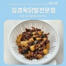 김경옥닭발전문점, 대구 닭발 맛집 간장닭발 들어보셨나요?