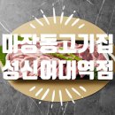 마장동고기집 성신여대역점 | [서울/성북구 맛집] 성신여대 고기 맛집 &#34;마장동고기집 성신여대역점&#34;