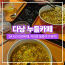 누들야식 | [다낭 야식 추천] 24시 식당 누들카페, 한강라면 먹어본 후기 :-)