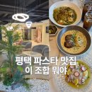 센트럴파이온 | 평택 파스타 맛집 송탄 파스타 맛집 다이닝가든 퓨전 파스타 분위기 좋은 레스토랑