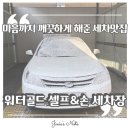 양산셀프세차장 | 양산 세차장 추천, 가촌리 롯데시네마 근처 양산 고급 세차 후기 ㅣ 워터골드 셀프&손 세차장
