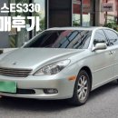렉서스 ES330 판매 후기