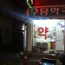 우당약국 이미지