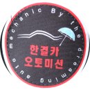 한결카오토밋션 이미지
