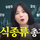 초보 투자자가 알아야 하는 주식 종류의 모든 것 이미지