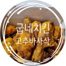 굽네치킨광주 이미지