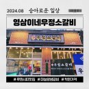 영삼이네우정소갈비루원시티점 | [루원시티맛집] 영삼이네우정소갈비 평일 저녁 방문 후기