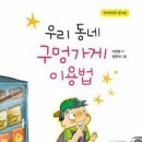 이현영(동시에 동시해 선생님) 동시집 『우리 동네 구멍가게 이용법』을 소개합니다 이미지