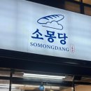 세븐일레븐 광주유촌버들점 | 내돈내산 소몽당 전메뉴 주차장 딸기타르트 솔직후기