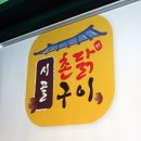 시골촌닭구이 이미지