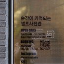 아미스타 | 종로셀프사진관 추천｜서울 한복판 나만의 감성 사진관, 아미스타 스튜디오 커플 사진 후기