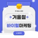 주식회사 창구식품 | [주식회사 강한사람들] 건기식 바이럴 마케팅 전략
