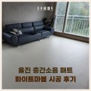 마임울진지사 | 울진 층간소음매트 시공 후기 28평 확장형 거실 680 화이트마블