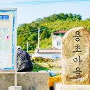 용초마을 이미지