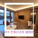 벨메르 바이 한화호텔앤드리조트 | 여수 벨메르 한화리조트 솔직 후기 여수 5세 2세 아이랑 여행