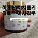 디에뜨 | 다리붓기 관리와 허벅지 셀룰라이트 고민 해결! '디에뜨 아시라쿠' 솔직 후기
