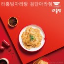 라홍방마라탕 - 시흥시 승지로60번길 28 | 라홍방마라탕