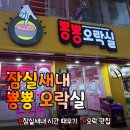 잠실새내 놀거리 추천, 시간 때우기 좋은 뿅뿅 오락실 (잠실 데이트 놀거리)