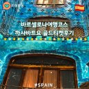 골드 | 바르셀로나 가우디 카사바트요 내부입장 골드티켓후기