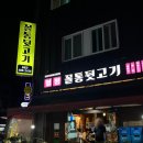 [대전 월평동 맛집] 월평꼴통뒷고기 | 뒷고기 (내돈내산, 현지인, 솔직후기)