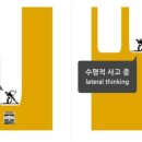 수평적사고 이미지
