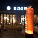 숯겹살군포