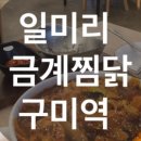 일미리금계찜닭 이미지