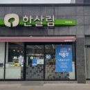 한살림경남소비자생활협동조합 | 한살림 밀양매장 (경남 밀양시 삼문동 714-10번지 1층)