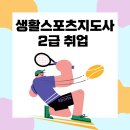 느린학습교육지도사 2급 자격과정 | 생활스포츠지도사2급 취업 분야 자격증 취득방법