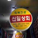 신일상회 네이버블로그