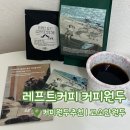 콩드립로스트 | [레프트커피 오후의 낮잠] 고소한원두추천 | 맛있는 커피원두 추천 | 홈카페 커피원두 추천