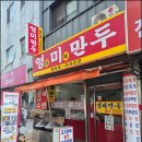 속초가면영미분식 | 익산역 근처 중앙시장 만두 달인 영미만두