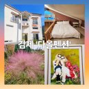 모악펜션 | 감성 가득한 김제펜션 - 사계절이 머무는 '다올펜션'