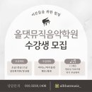 올댓뮤직성인음악학원