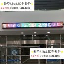 광주니노LED전광판
