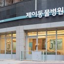 다정한 동물병원 이미지