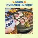 선릉가든 | 선릉역 회식 맛집 서울 한복판에서 느끼는 경상도 진주 향토의 맛 진주가든 방문 후기