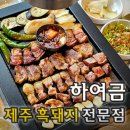 제주도흑돼지 이미지