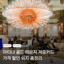 마티나 골드 라운지 제휴카드 가격 할인 위치 총정리