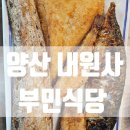 5223 | [양산 내원사] 내원사맛집 부민식당! 직접 키운 야채와 노릇한 모듬생선구이 솔직 후기✨