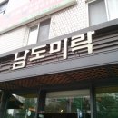 남도미락 이미지