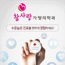 참사랑가정의학과의원 이미지