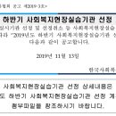 2019년도 하반기 사회복지현장실습기관 선정 계획 공고 이미지