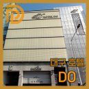 갈산모텔 | [ 디어웰 x 호텔 DO(두) ] 대구 성서 최고의 시설 DO호텔
