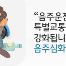 음주운전자 특별교통안전교육 강화 내용 이미지