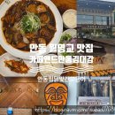 안심제2소교량 | 경북 안동 상아동 월영교 맛집 (안동찜닭/안동간고등어 맛집) " 카페앤드안동김대감"